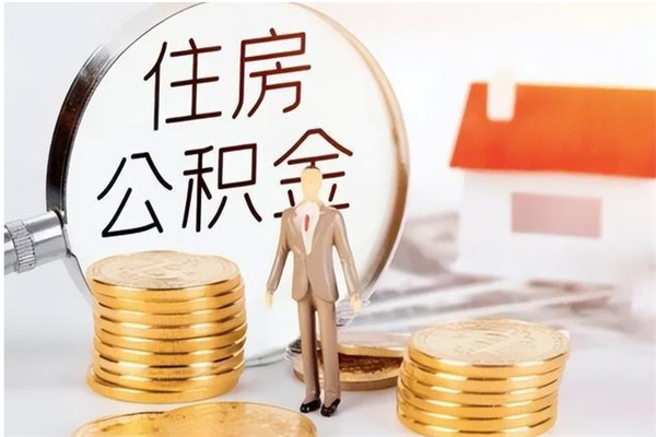 南平在职公积金全额帮提（在职人员公积金提取）