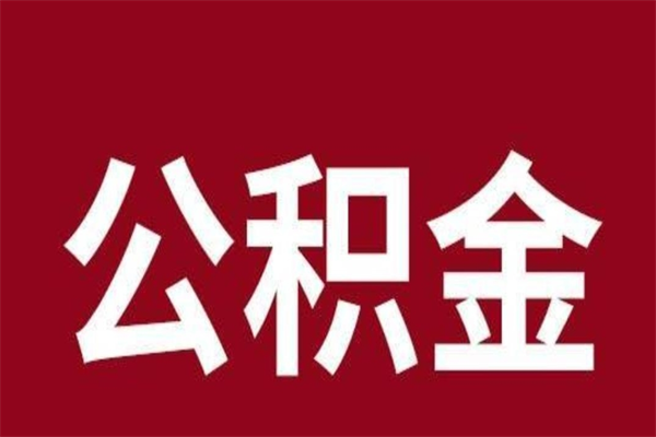 南平公积金辞职后封存了怎么取出（我辞职了公积金封存）