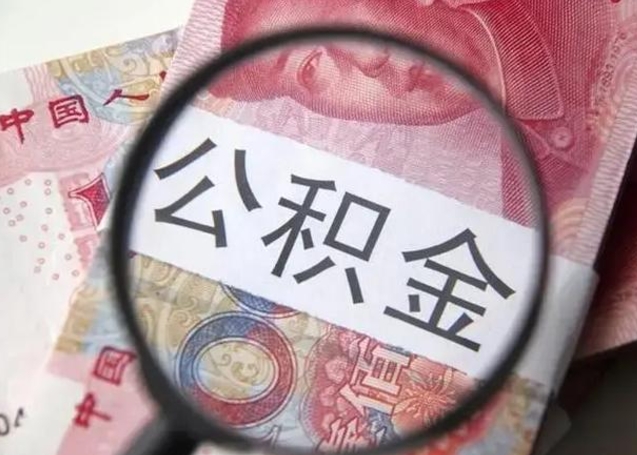 南平个人怎么提公积金（2020个人怎么提取公积金）