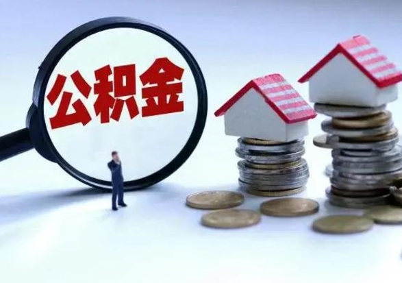 南平公积金可以提出来吗（住房公积金可以提出来）