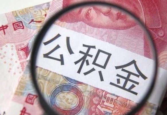 南平公积金在职时可以都取出来吗（公积金在职能取出来吗）