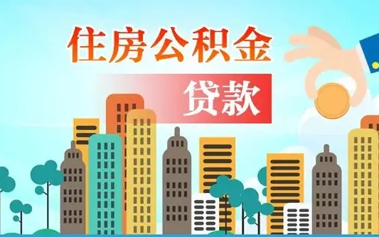 南平如何领取住房公积金（如何办理领取住房公积金）