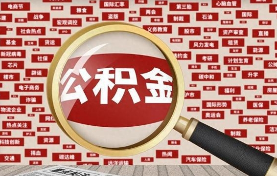 南平离职了取住房公积金（离职后取公积金怎么取）