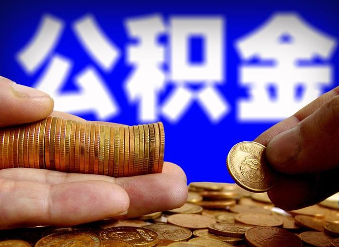 南平公积金的取办理（取住房公积金流程）